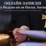 Онлайн-записки на 2-гу Неділю після Пасхи