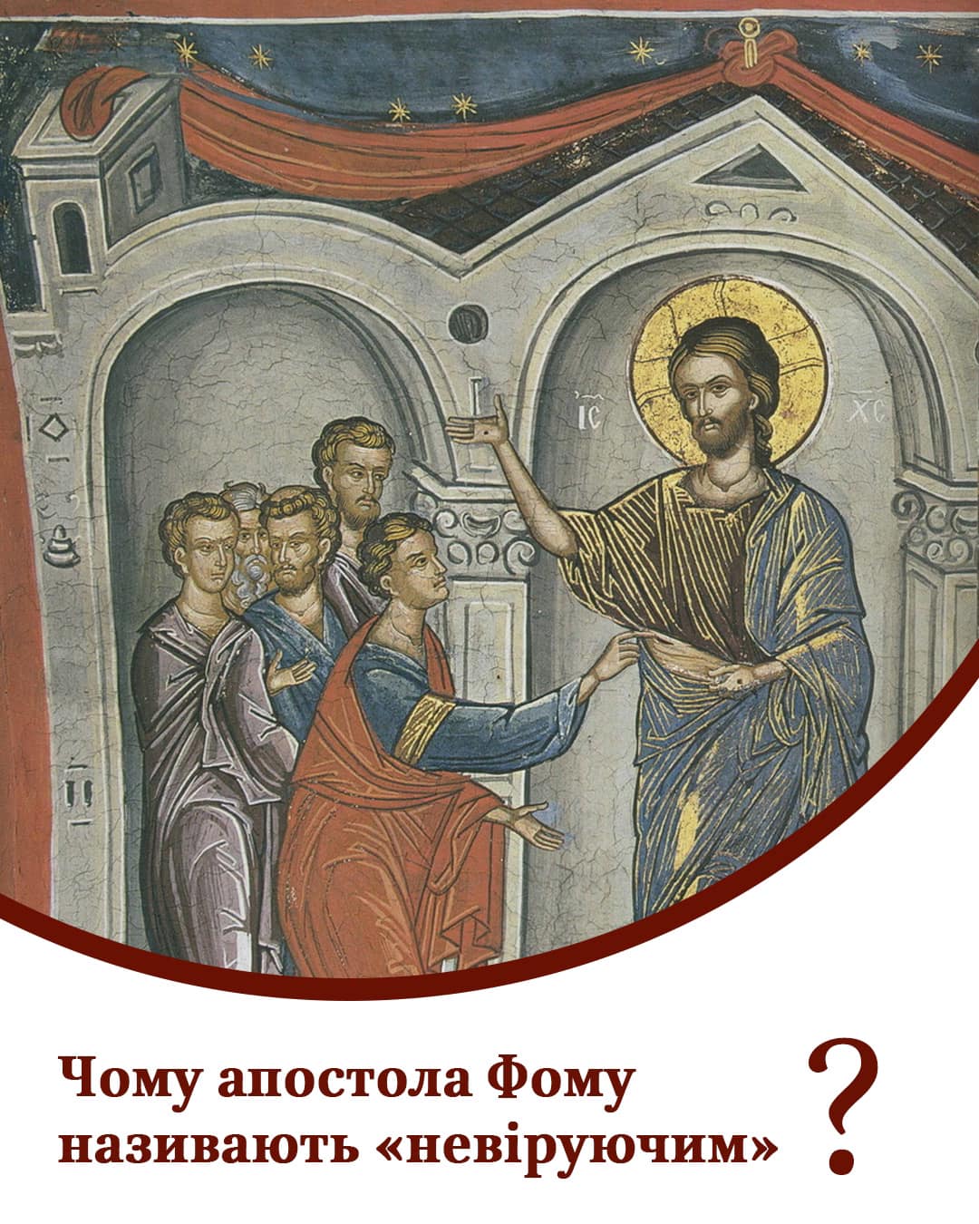 Святий апостол Фома: легенди та реальність
