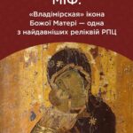 Вишгородська ікона Божої Матері «Ніжність»: розкриття російського міфу про її походження