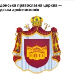 Македонська Православна Церква не буде співслужити з Українською Православною Церквою до врегулювання статусу: рішення Священного синоду