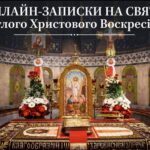 Важливість молитви за рідних у світлі Христового Воскресіння: онлайн-записки