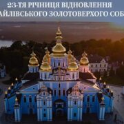 Відродження Свято-Михайлівського Золотоверхого собору: Символ віри та надії для українського народу