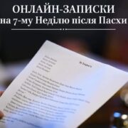 Подання онлайн-записок на 7-му Неділю після Пасхи: Звернення до Бога за благословенням для рідних та близьких