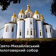 Відродження Свято-Михайлівського Золотоверхого собору: Символ віри та надії для українського народу