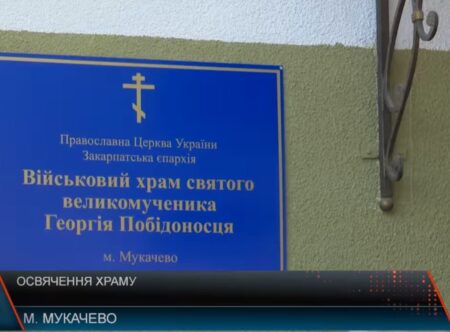 У Мукачеві відбулася урочиста церемонія освячення нового храму на честь святого Георгія Побідоносця