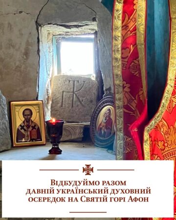 Відродження давньої української духовної обителі на Святій Горі Афон