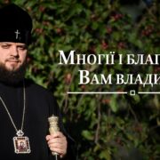 Сердечні вітання і молитовні побажання на День Народження, Ваше Високопреосвященство!