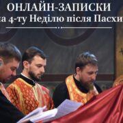 Неділя Блудного Сина: молитовні запити та записки на імена рідних та близьких