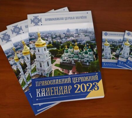 Православна Церква України затвердила перехід на новоюліанський календар з 1 вересня