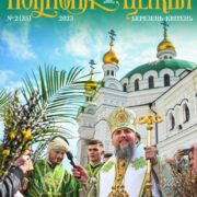 Вийшов новий номер журналу "Помісна Церква" - березень-квітень 2023