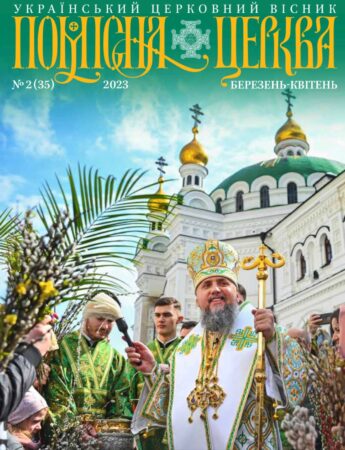 Вийшов новий номер журналу “Помісна Церква” – березень-квітень 2023