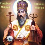 День пам'яті священномученика Макарія, митрополита Київського