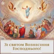 Всенічне бдіння напередодні свята Вознесіння Господнього