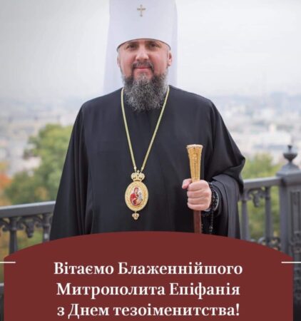 Вітання Блаженнішому Митрополиту Епіфанію з нагоди Дня тезоіменитства