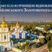 Відновлення Михайлівського Золотоверхого собору: Мрія, яка стала реальністю