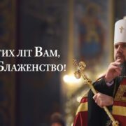 Вітання Блаженнішому Митрополиту Епіфанію з нагоди Дня Ангела