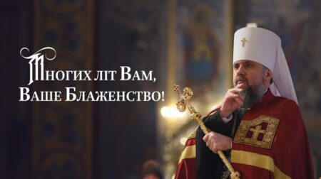 День святого Епіфанія Кіпрського: Вшановання та побажання для Першосвятителя