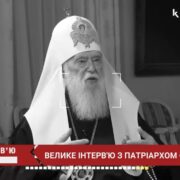 Інтерв'ю з Патріархом Філаретом: про шлях до об'єднання православних в Україні та сьогодення держави