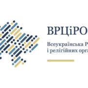 ЗАЯВА Всеукраїнської Ради Церков щодо притягнення до відповідальності російської влади та відновлення справедливості