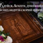 Преподобний Агапіт Печерський: Лікар безвідплатний і благодійник