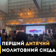 Україна святкує перший дитячий бібліотечний молитовний сніданок: об'єднання дітей та вірних різних конфесій