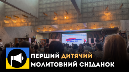 Україна святкує перший дитячий бібліотечний молитовний сніданок: об’єднання дітей та вірних різних конфесій