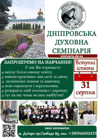 Набір студентів на 2023/2024 навчальний рік у Дніпровській духовній семінарії!