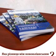 Календарна реформа в Українській Православній Церкві: Від юліанського до новоюліанського календаря