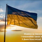 Життя за Законом Божим і повага до Конституції: Українці святкують День Конституції