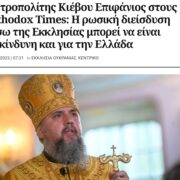 Митрополит Київський Епіфаній у розмові з Orthodox Times: Російська проникнення через Церкву може бути небезпечним і для Греції