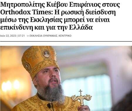 Митрополит Київський Епіфаній у розмові з Orthodox Times: Російська проникнення через Церкву може бути небезпечним і для Греції