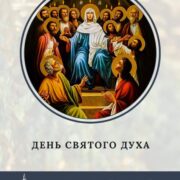 Спеціальне прославлення Бога-Духа Святого після П’ятидесятниці: Молитва