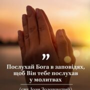 Сила молитви: Ключ до рятівного благополуччя і щастя