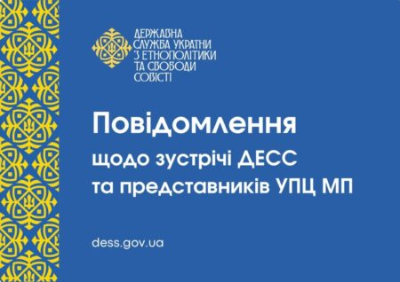 Повідомлення щодо зустрічі ДЕСС та представників УПЦ МП