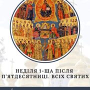 Митрополит Епіфаній: Святкуємо День небесного покровителя Першого серед Предстоятелів Православ'я – Архієпископа Константинополя–Нового Риму і Вселенського Патріарха Варфоломія разом з українським народом
