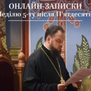 Онлайн-записки на Неділю 5-ту після П'ятдесятниці