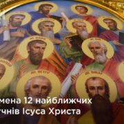 Славні і всехвальні: 12 апостолів Церкви