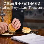 Онлайн-записки на восьму неділю після П'ятидесятниці