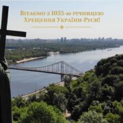 1035 років від Хрещення Київської Русі: Славетна історія України