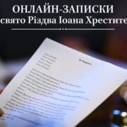 Свято народження святого Іоанна Хрестителя: Вшануймо, молімось та пам'ятаймо через онлайн-записки та молитви