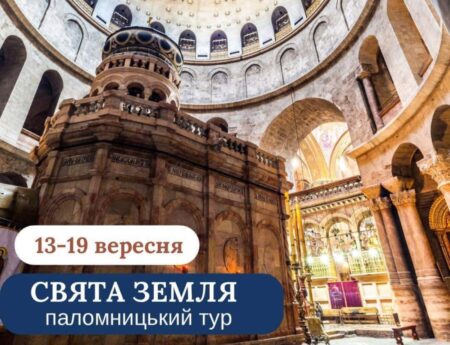 Запрошуємо на незабутнє паломництво до Святої Землі: Духовна подорож у серце історії та віри