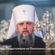 Доповідь Предстоятеля на Помісному Соборі 27 липня 2023 р.