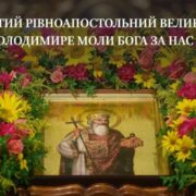 Святий князь Володимир: Привів до християнської віри та спасіння