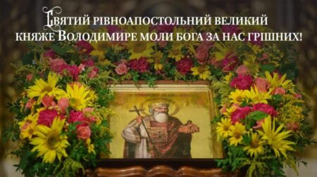 Святий князь Володимир: Привів до християнської віри та спасіння
