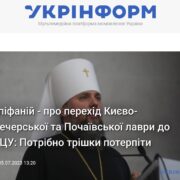 Передача Спасо-Преображенського собору в Білій Церкві до власності Православної Церкви України: Завершення спекуляцій та загроза гібридної війни - митрополит Євстратій Зоря
