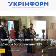 У храмі деокупованого Лимана вперше відбулося богослужіння ПЦУ