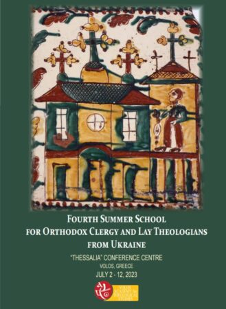 Духівники та богослови з України зібралися на Четвертій літній школі у Волосі, Греція, готуючись до сучасних викликів