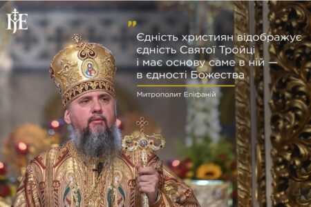 Єдність християн: Митрополит Епіфаній закликає до об’єднання