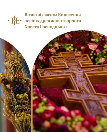 Подвиг Воздвиження Чесного Хреста: Любов та Спасіння