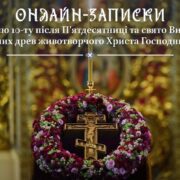 Спільне духовне об'єднання: Онлайн-підтримка на Неділю 10-ту та свято Винесення чесних древ